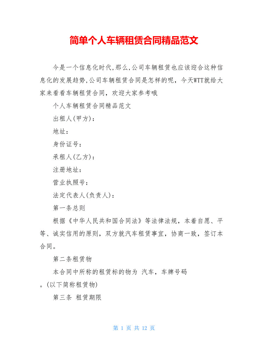 简单个人车辆租赁合同精品范文_第1页