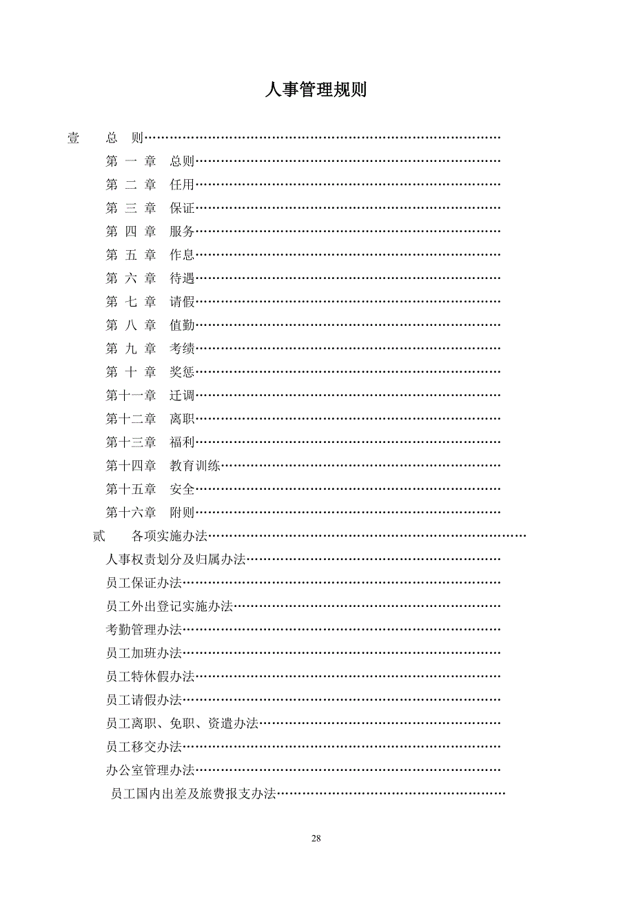 最新人事管理规则制度汇编_第1页