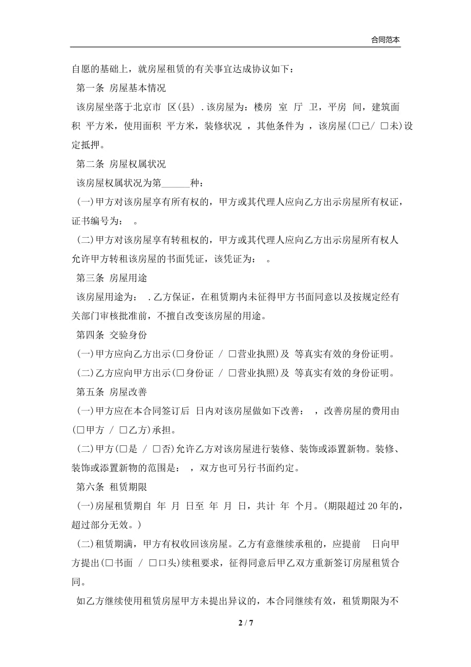 北京市房屋租赁合同通用版本(合同协议范本)_第2页