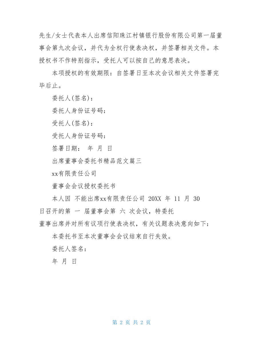 出席董事会的委托书精品范文_第2页