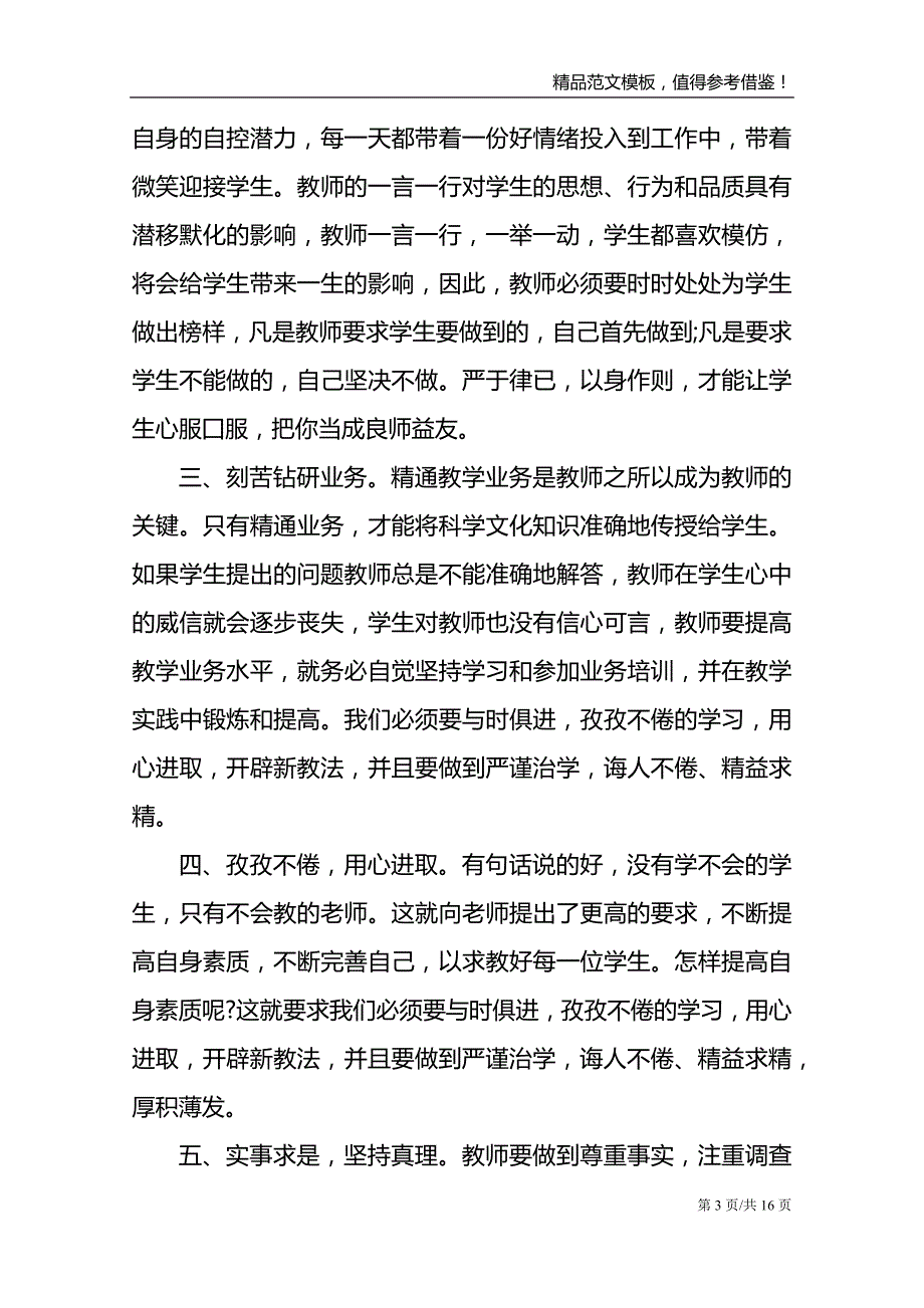 师德师风专题培训学习心得感悟_第3页