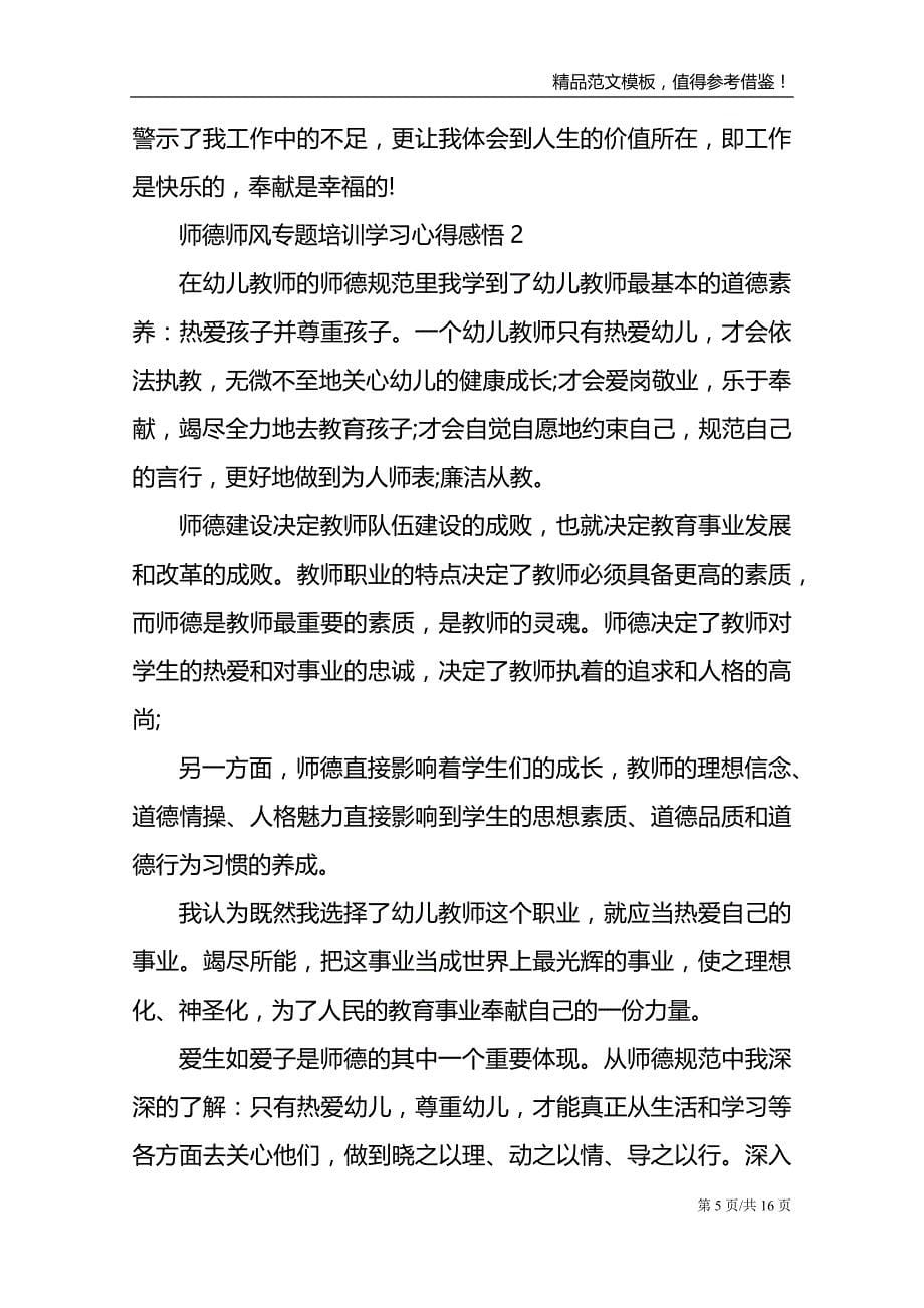 师德师风专题培训学习心得感悟_第5页