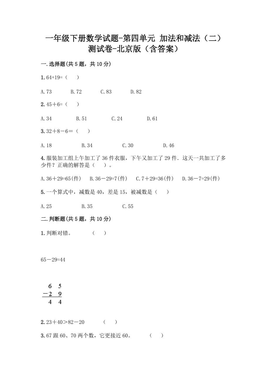 一年级下册数学试题-第四单元 加法和减法（二） 测试卷-北京版（含答案） (1)_第1页