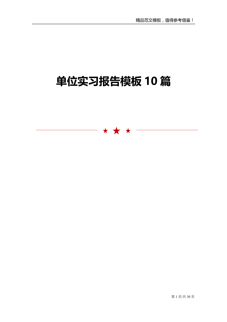 单位实习报告模板10篇_第1页