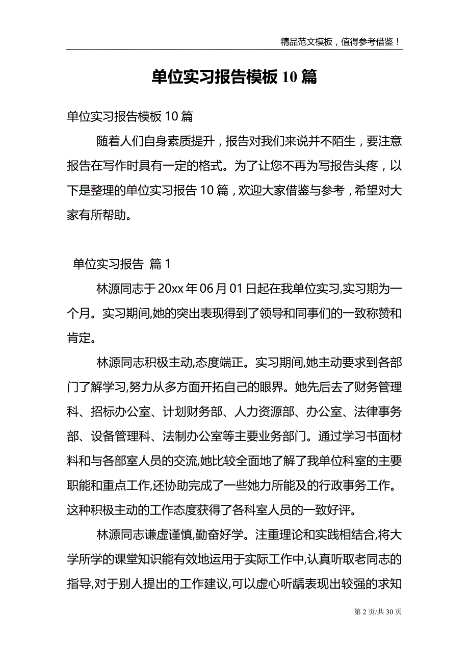 单位实习报告模板10篇_第2页