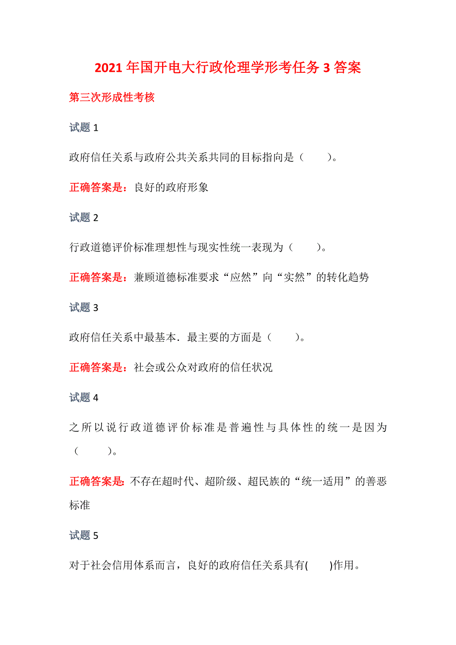 2021年国开电大行政伦理学形考任务3答案_第1页