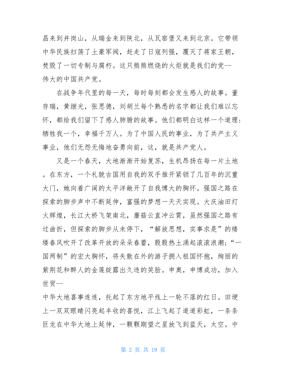 2021七一建党节党的生日演讲稿精品范文5篇_第2页