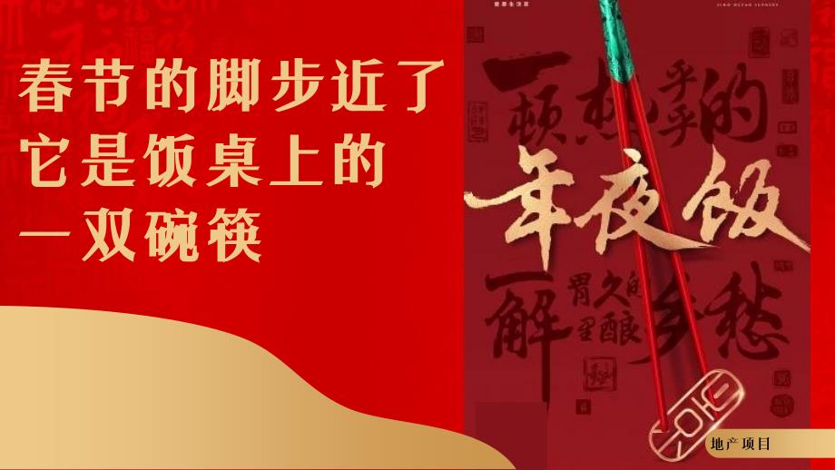 2021新春特别「新想事成 送福到家主题」企划活动策划方案-46页_第2页