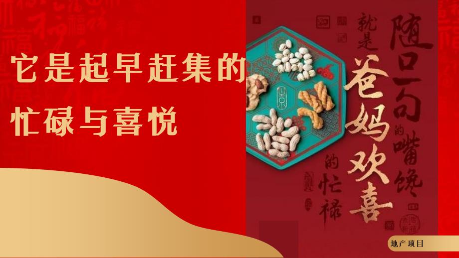 2021新春特别「新想事成 送福到家主题」企划活动策划方案-46页_第3页