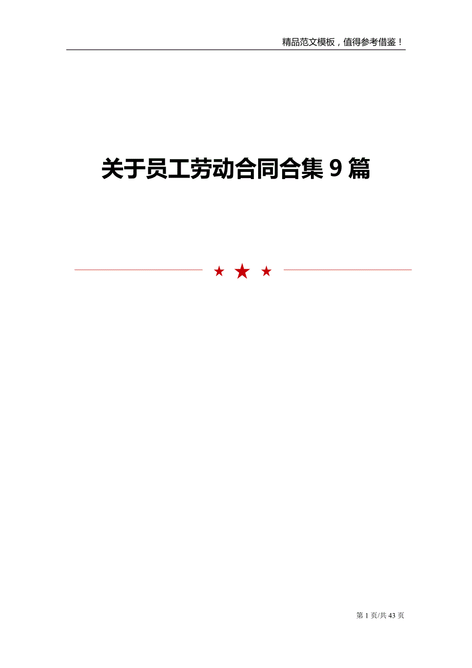 关于员工劳动合同合集9篇_第1页