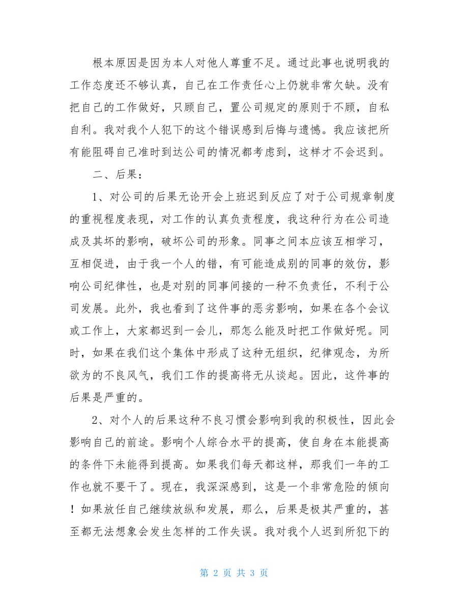 个人上班迟到检讨书精品范文_第2页