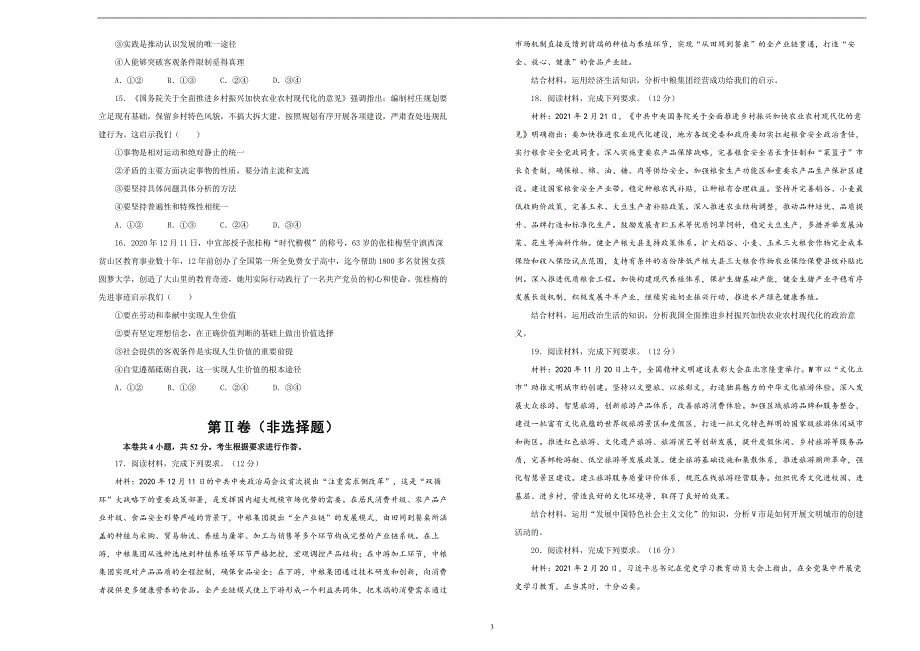 （新高考）湖南2021届泄露天机高考押题卷 政治 含答案解析_第3页