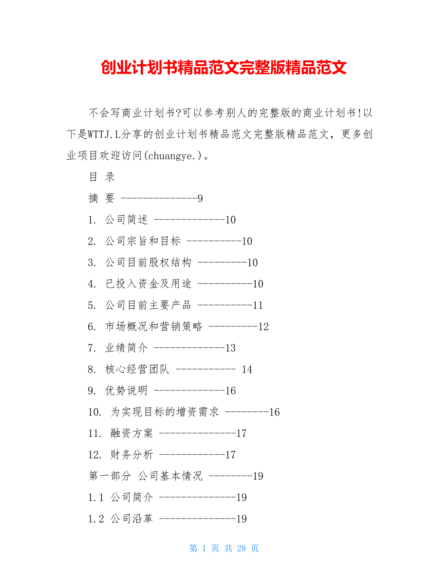 创业计划书精品范文完整版精品范文_第1页