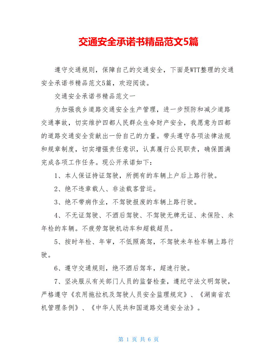 交通安全承诺书精品范文5篇_第1页