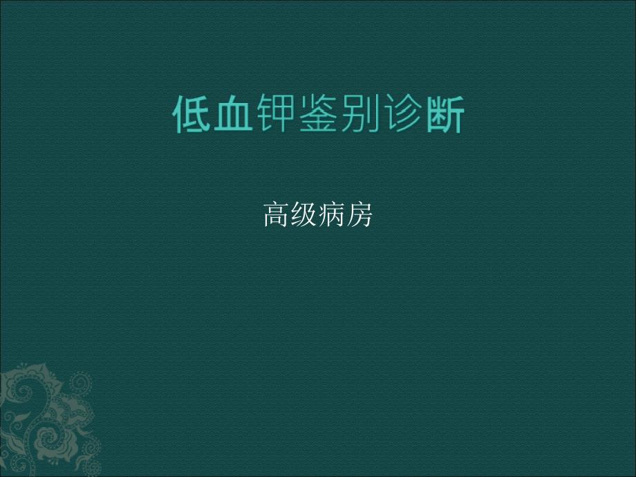 [精选]低血钾鉴别诊断(PPT34页)_第1页