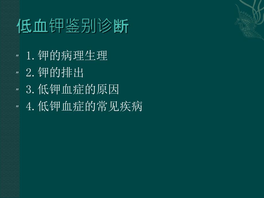 [精选]低血钾鉴别诊断(PPT34页)_第2页