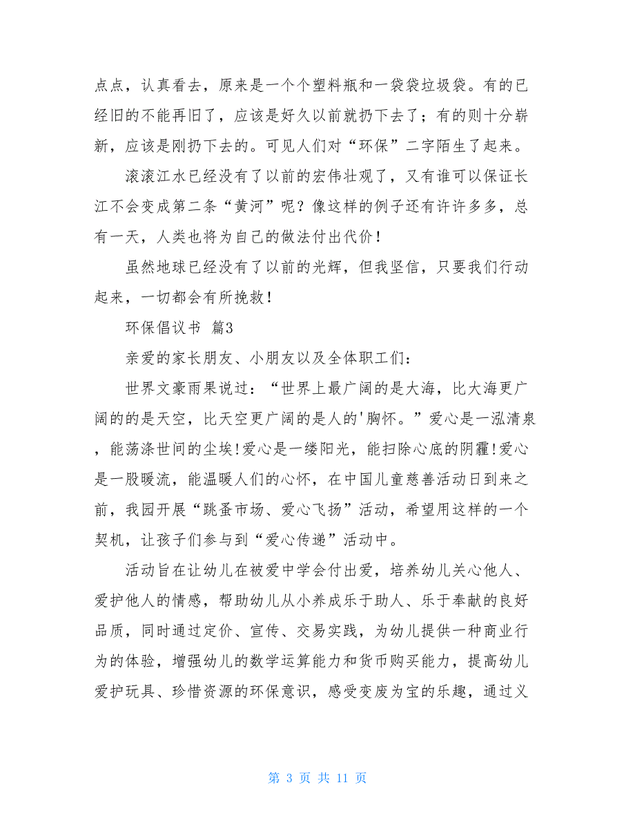 实用的环保倡议书精品范文8篇_第3页