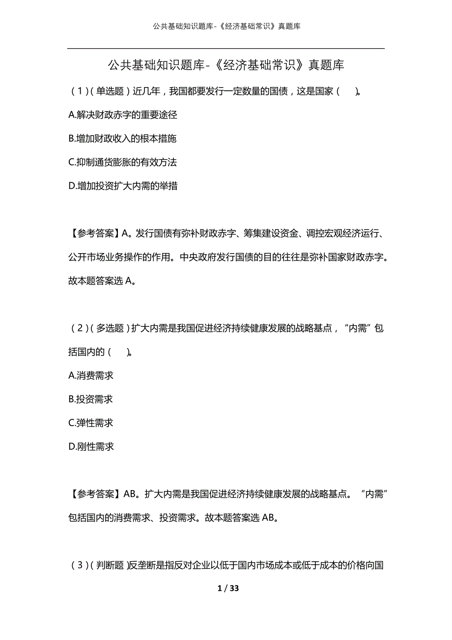 公共基础知识题库-《经济基础常识》真题库_第1页