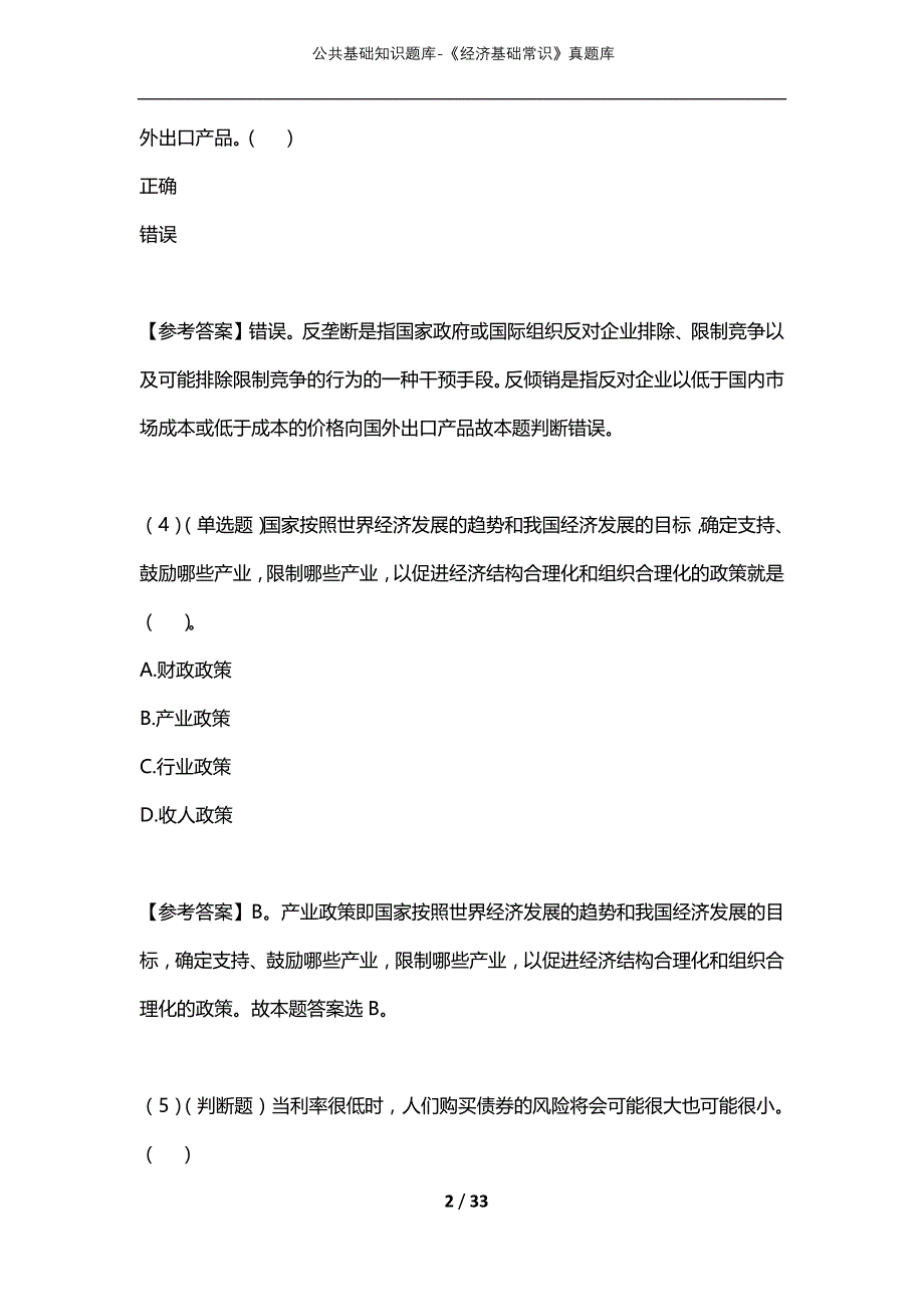 公共基础知识题库-《经济基础常识》真题库_第2页