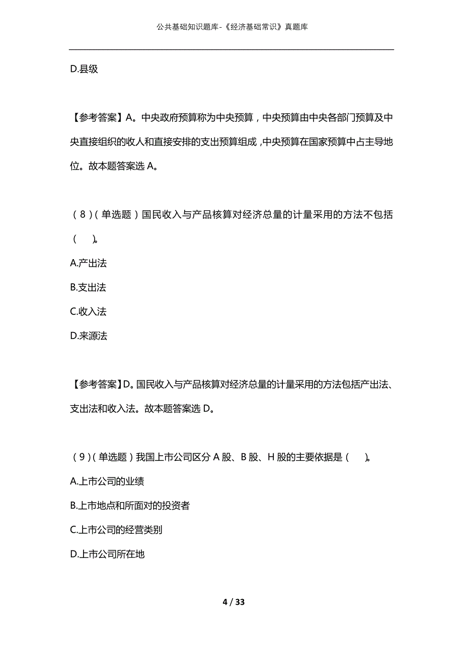 公共基础知识题库-《经济基础常识》真题库_第4页