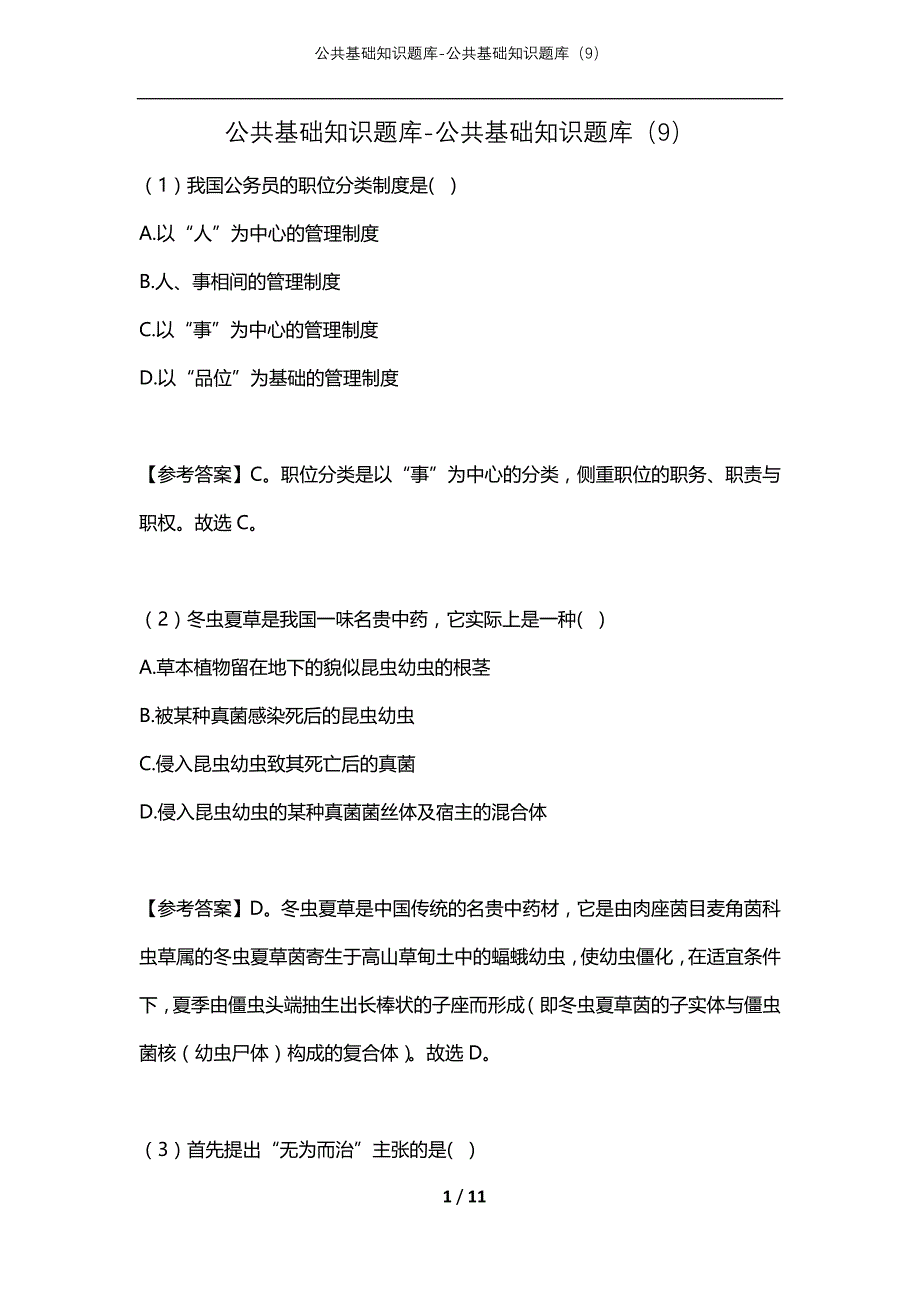 公共基础知识题库-公共基础知识题库（9）_第1页