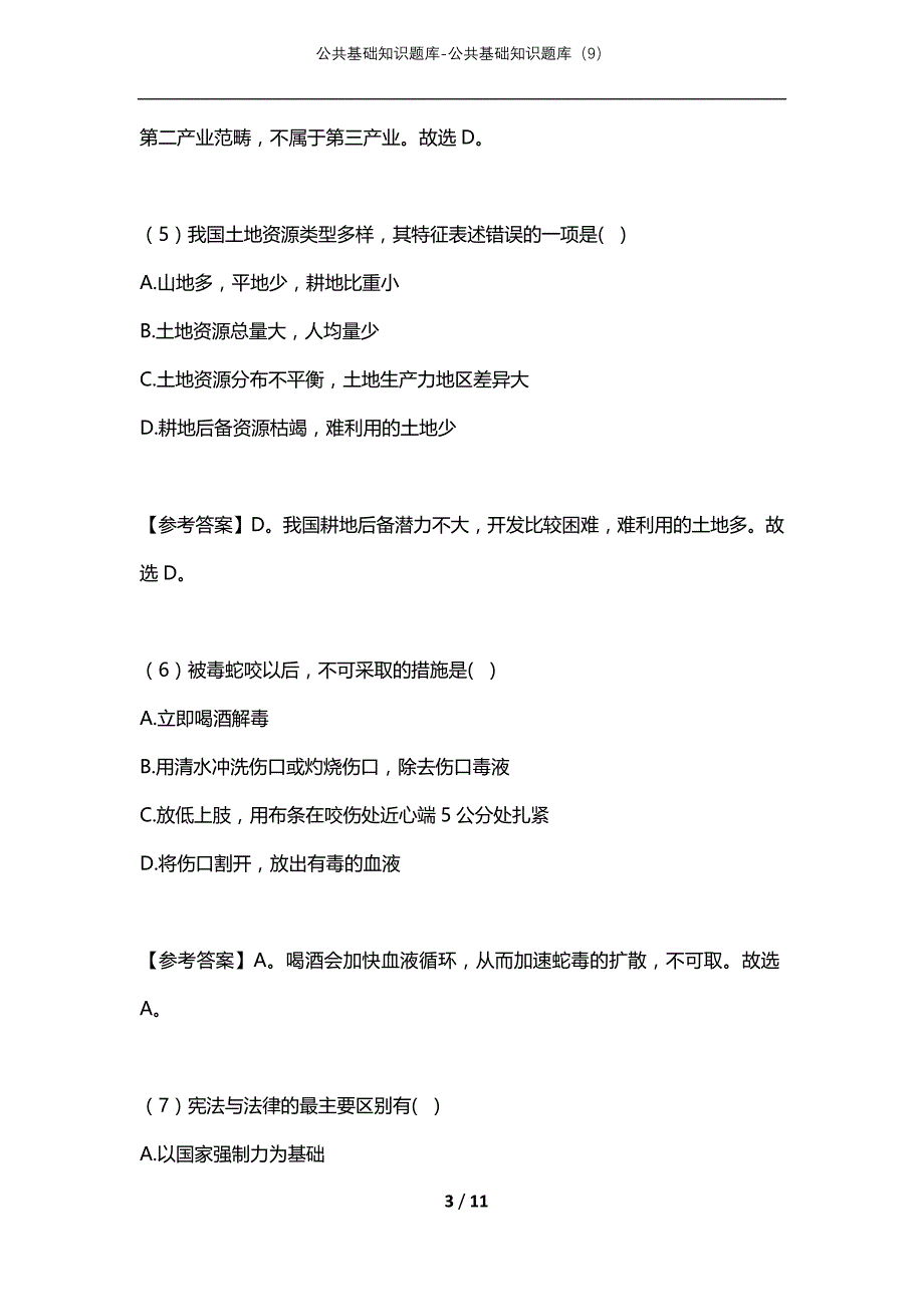 公共基础知识题库-公共基础知识题库（9）_第3页