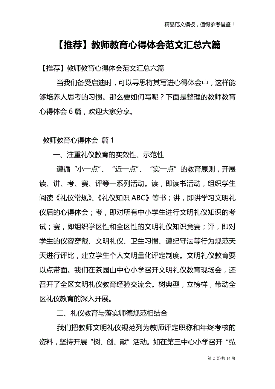 【推荐】教师教育心得体会范文汇总六篇_第2页