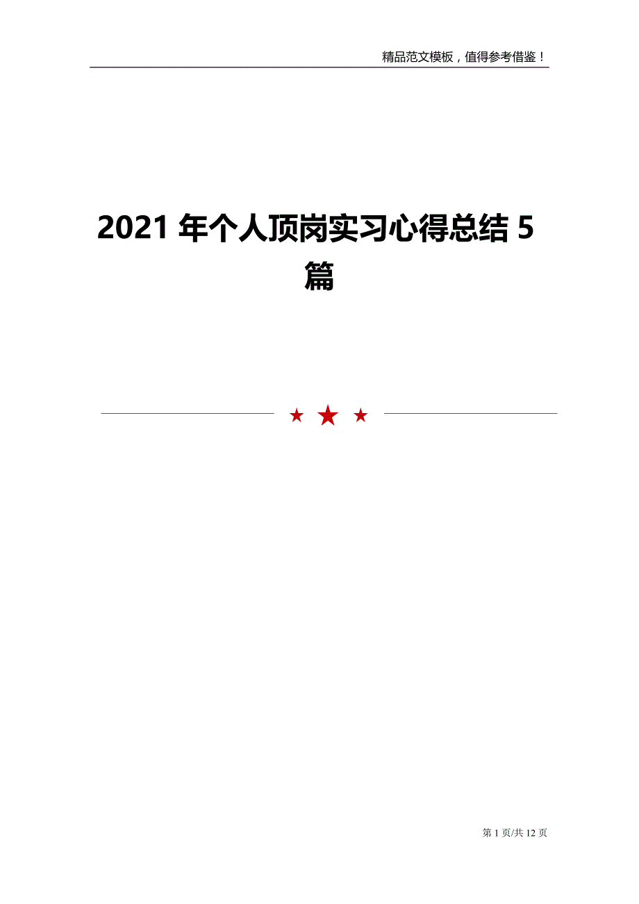 2021年个人顶岗实习心得总结5篇_第1页