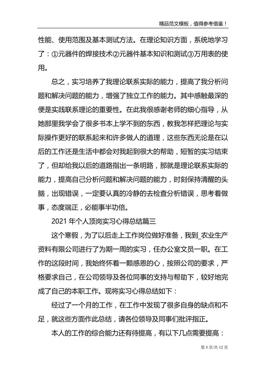 2021年个人顶岗实习心得总结5篇_第5页