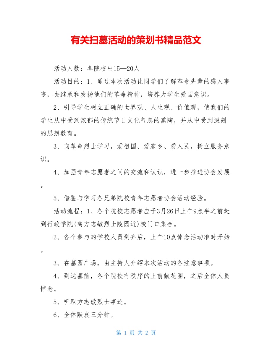 有关扫墓活动的策划书精品范文_第1页