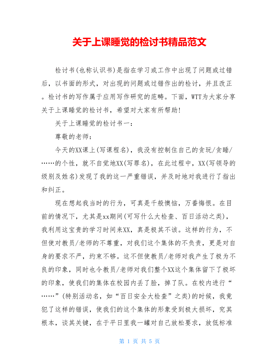 关于上课睡觉的检讨书精品范文_第1页