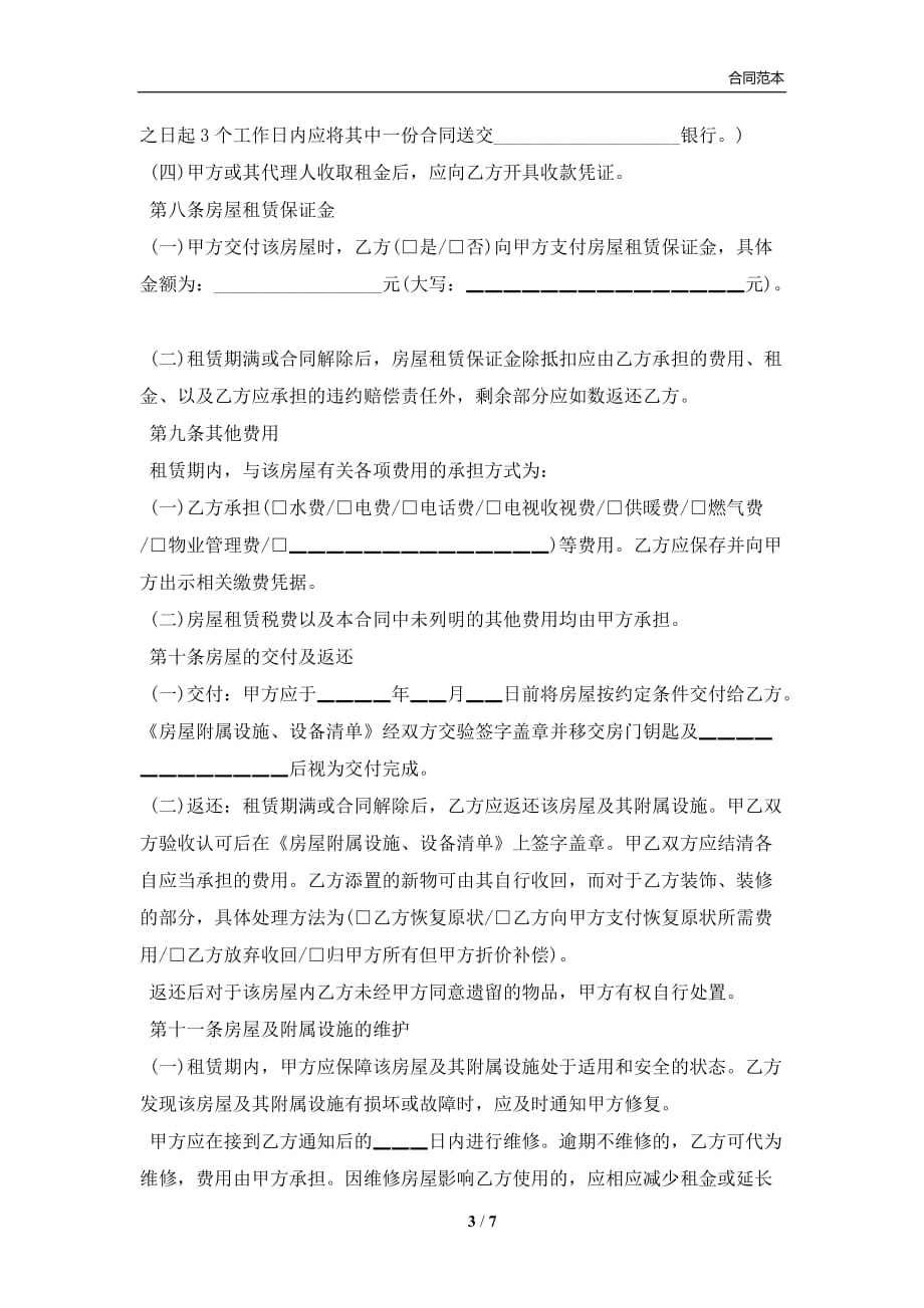 北京市房屋租赁合同示范文本(合同协议范本)_第3页