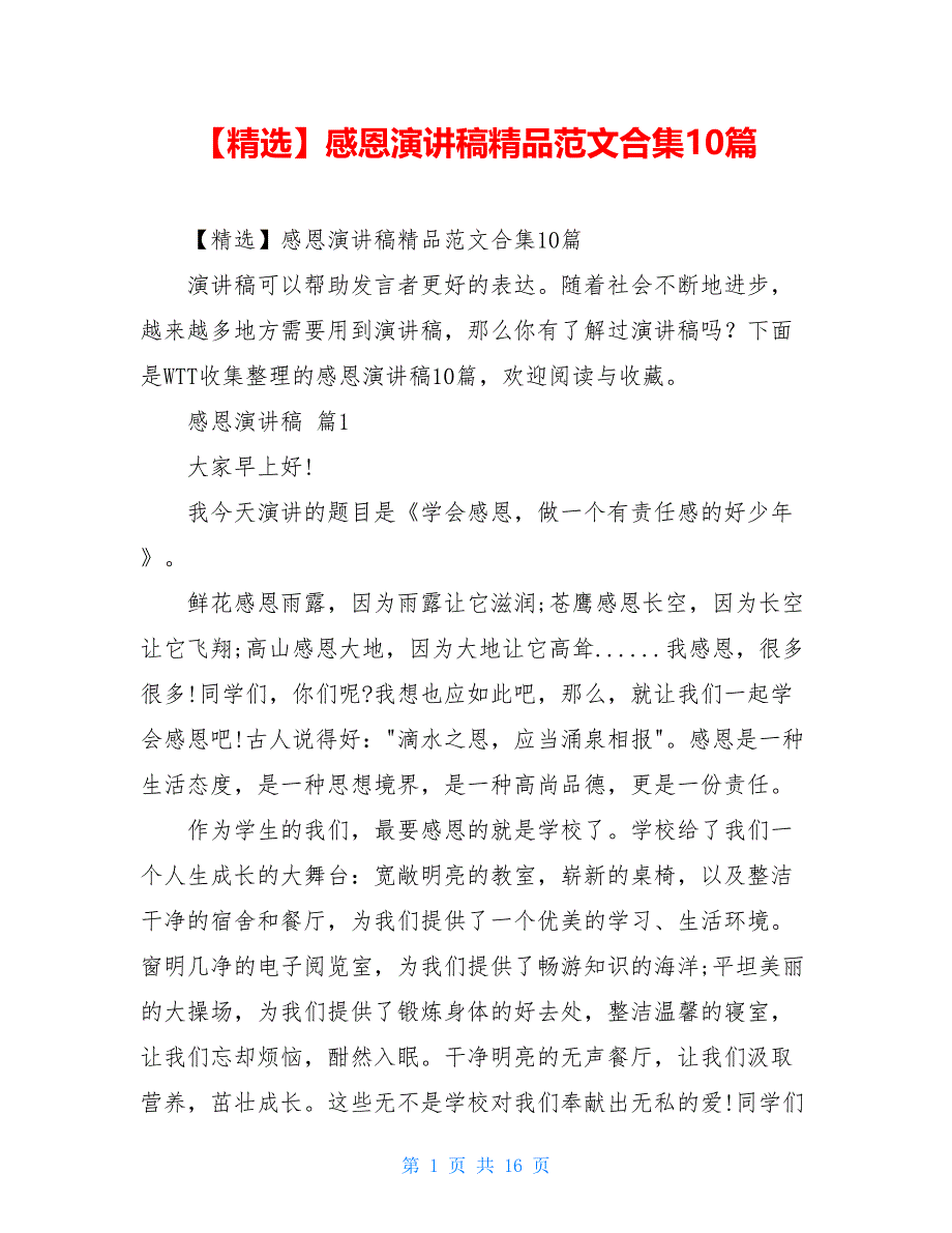 【精选】感恩演讲稿精品范文合集10篇_第1页