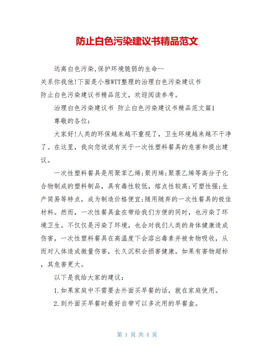 防止白色污染建议书精品范文_第1页