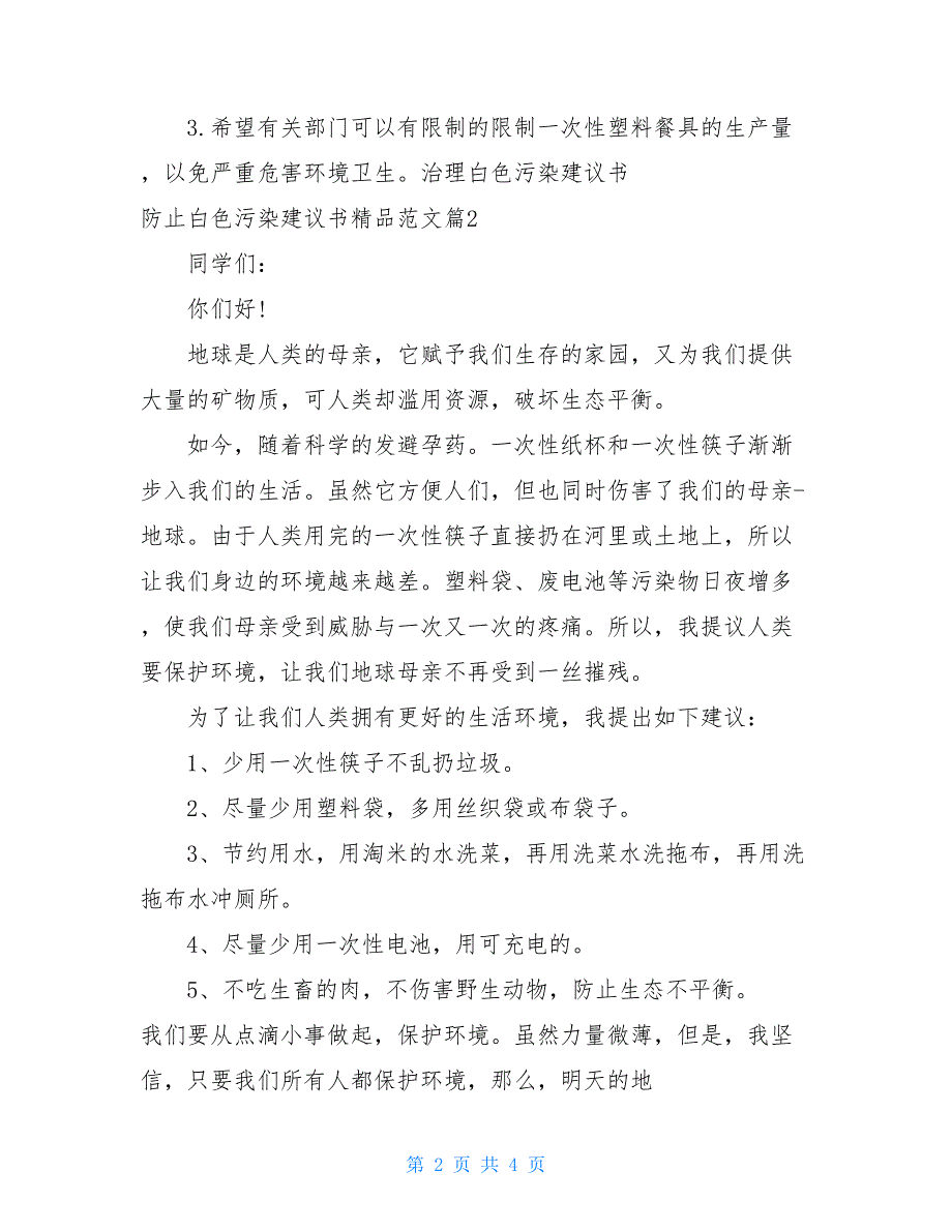 防止白色污染建议书精品范文_第2页