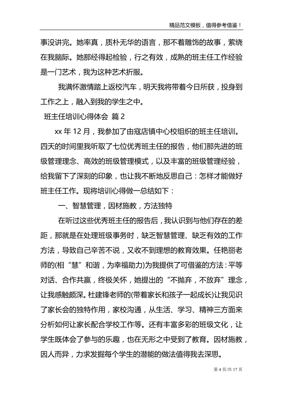 【实用】班主任培训心得体会范文八篇_第4页