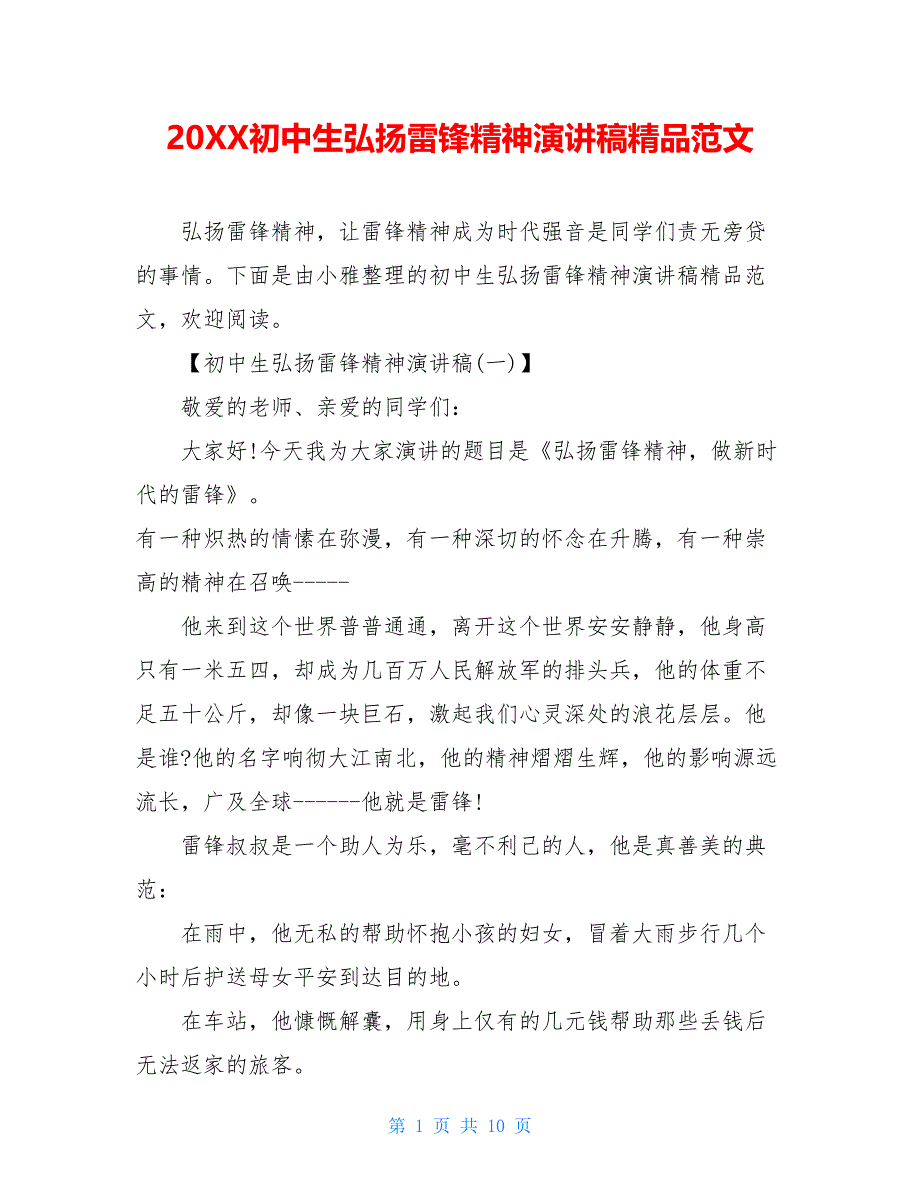 20XX初中生弘扬雷锋精神演讲稿精品范文_第1页