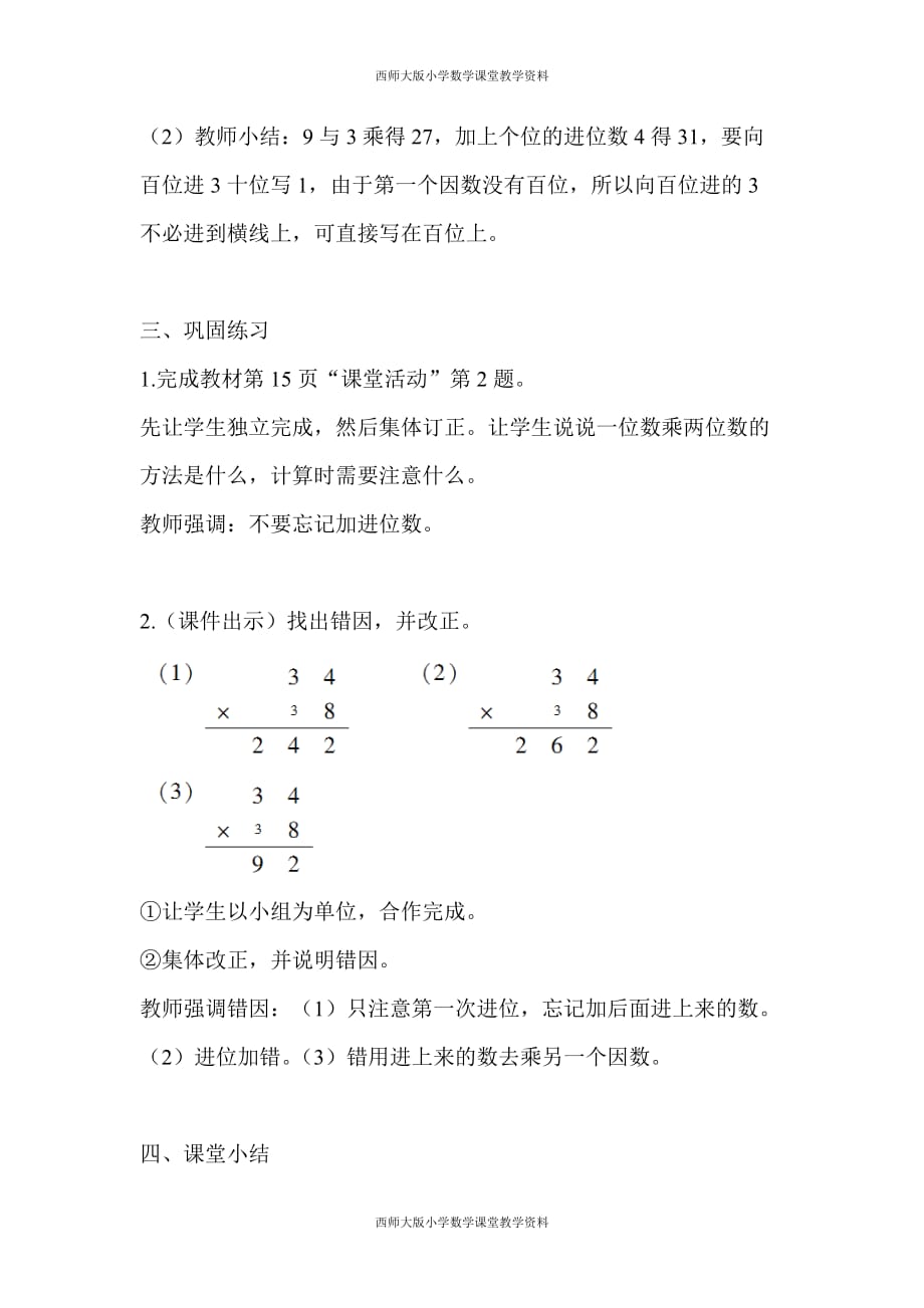 西师大版三年级上册数学教案-第2单元一位数乘两位数、三位数的乘法-第5课时一位数乘两位数（连续进位）_第4页