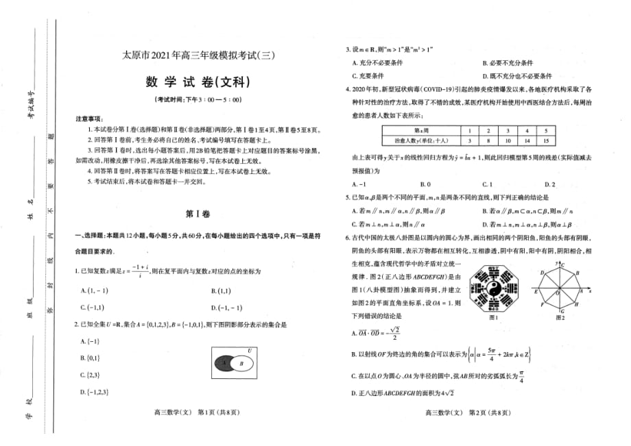 山西省太原市2021年5月高三下学期三模考试文科数学试题及答案PDF版_第1页