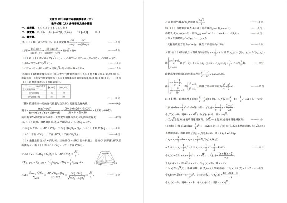 山西省太原市2021年5月高三下学期三模考试文科数学试题及答案PDF版_第5页