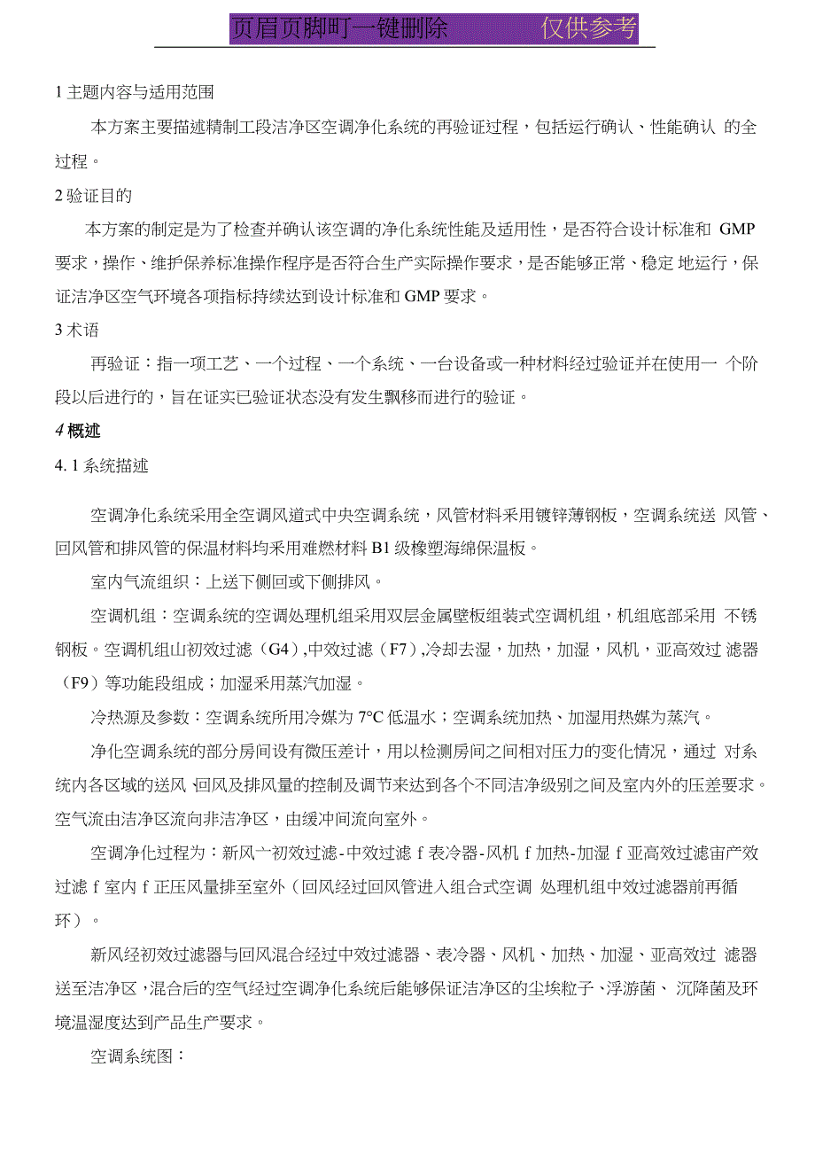 空调净化系统再验证方案(内容分享)_第1页