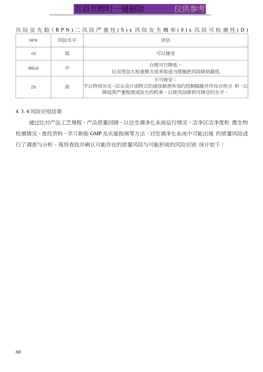 空调净化系统再验证方案(内容分享)_第4页