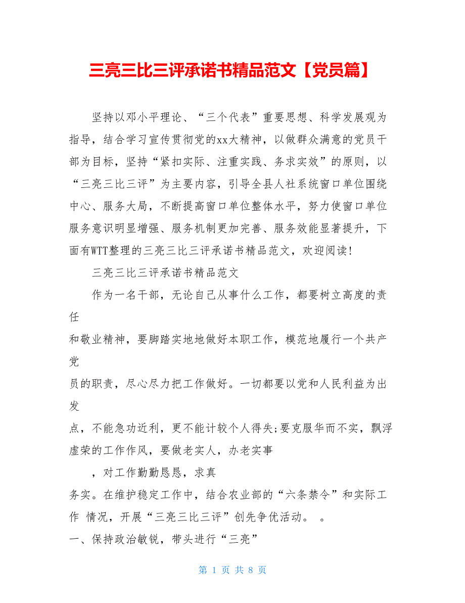 三亮三比三评承诺书精品范文【党员篇】_第1页