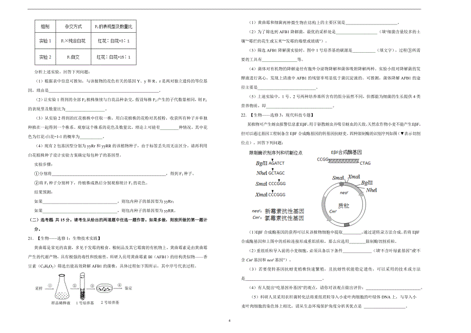 （新高考）湖南2021届泄露天机高考押题卷 生物 含答案解析_第4页