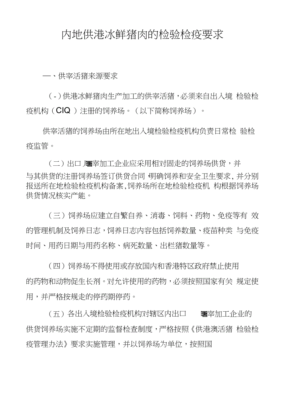 内地供港冰鲜猪肉的检验检疫要求_第1页