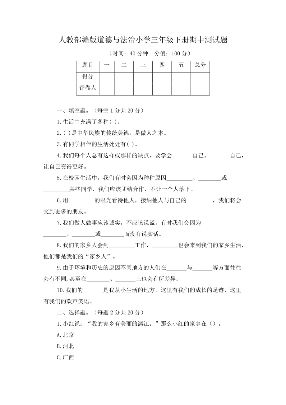 人教部编版道德与法治小学三年级下册期中测试题有答案（共2套）_第1页