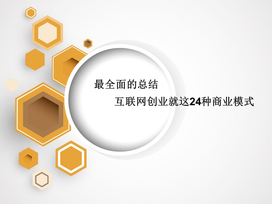 [精选]互联网创业24种商业模式（PPT32页)_第1页