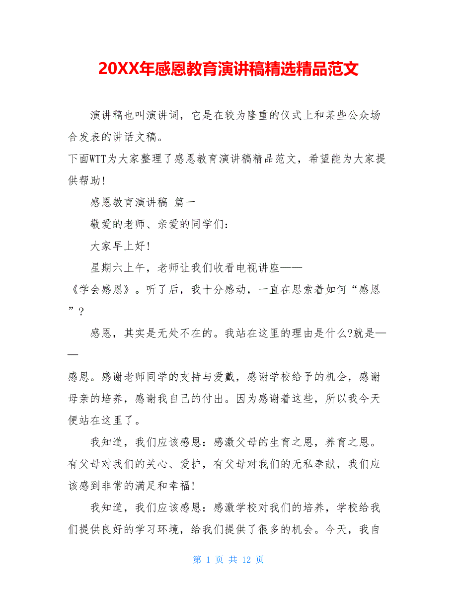 20XX年感恩教育演讲稿精选精品范文_第1页