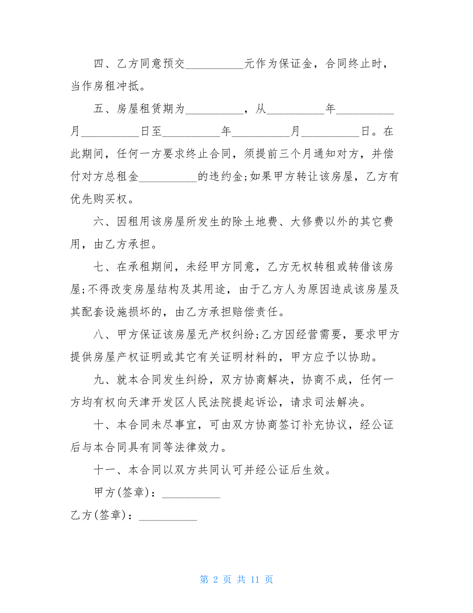 北京市房屋租赁的合同格式模板2021_第2页