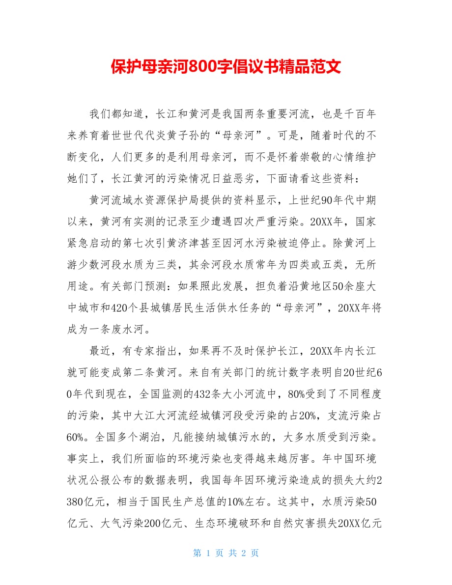 保护母亲河800字倡议书精品范文_第1页